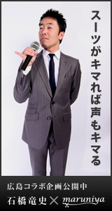 広島コラボ企画公開中